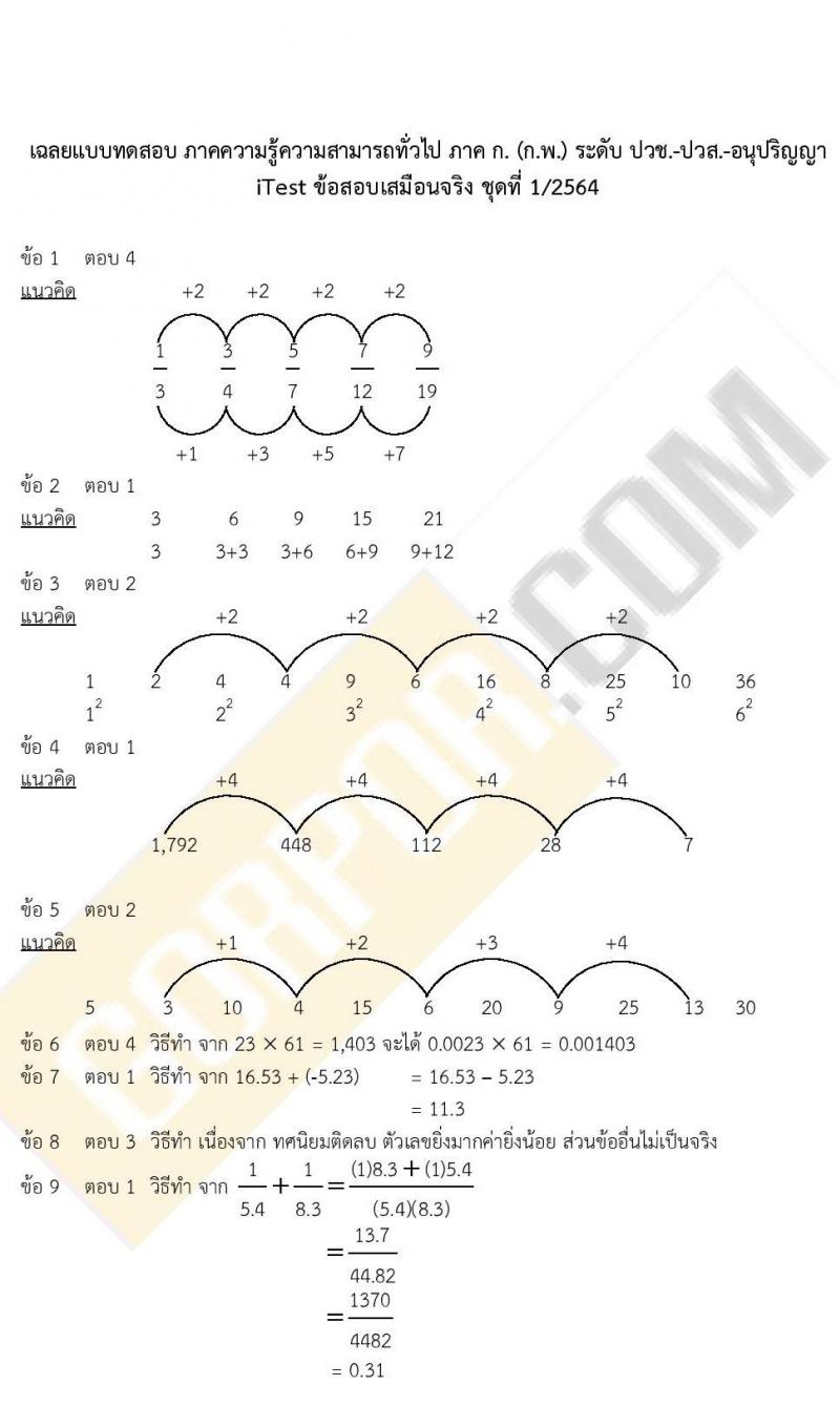 เฉลย iTest ข้อสอบภาค ก ก.พ. ระดับ ปวช.-ปวส.-อนุปริญญา ชุดที่ 1/2564