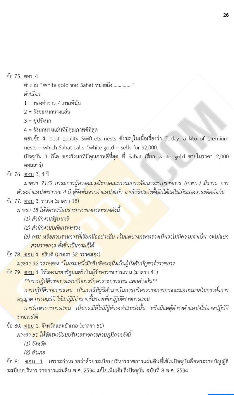 เฉลย iTest ข้อสอบภาค ก ก.พ. ระดับ ปวช.-ปวส.-อนุปริญญา ชุดที่ 1/2564