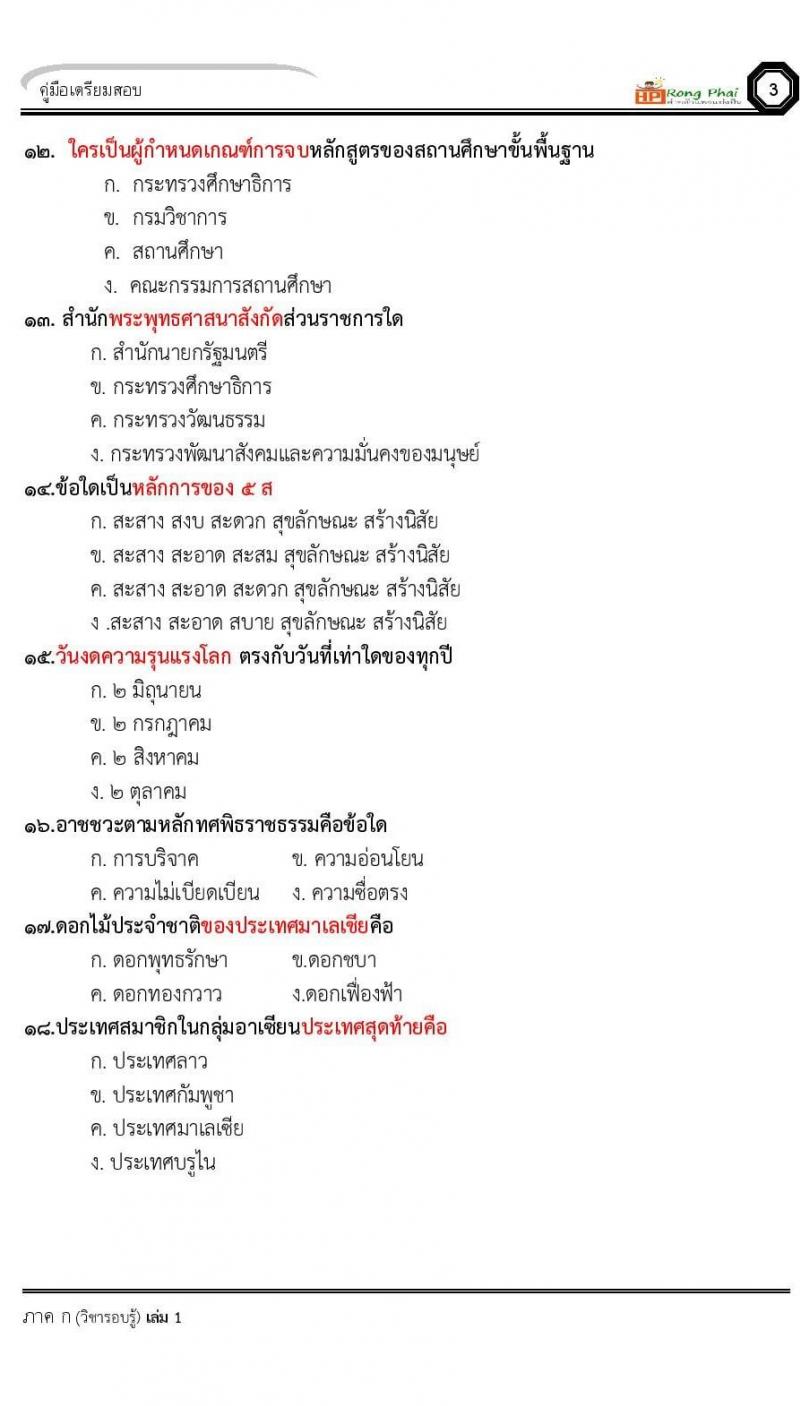 แนวข้อสอบ-เฉลย ภาค ก-ข ครูผู้ช่วย 2564