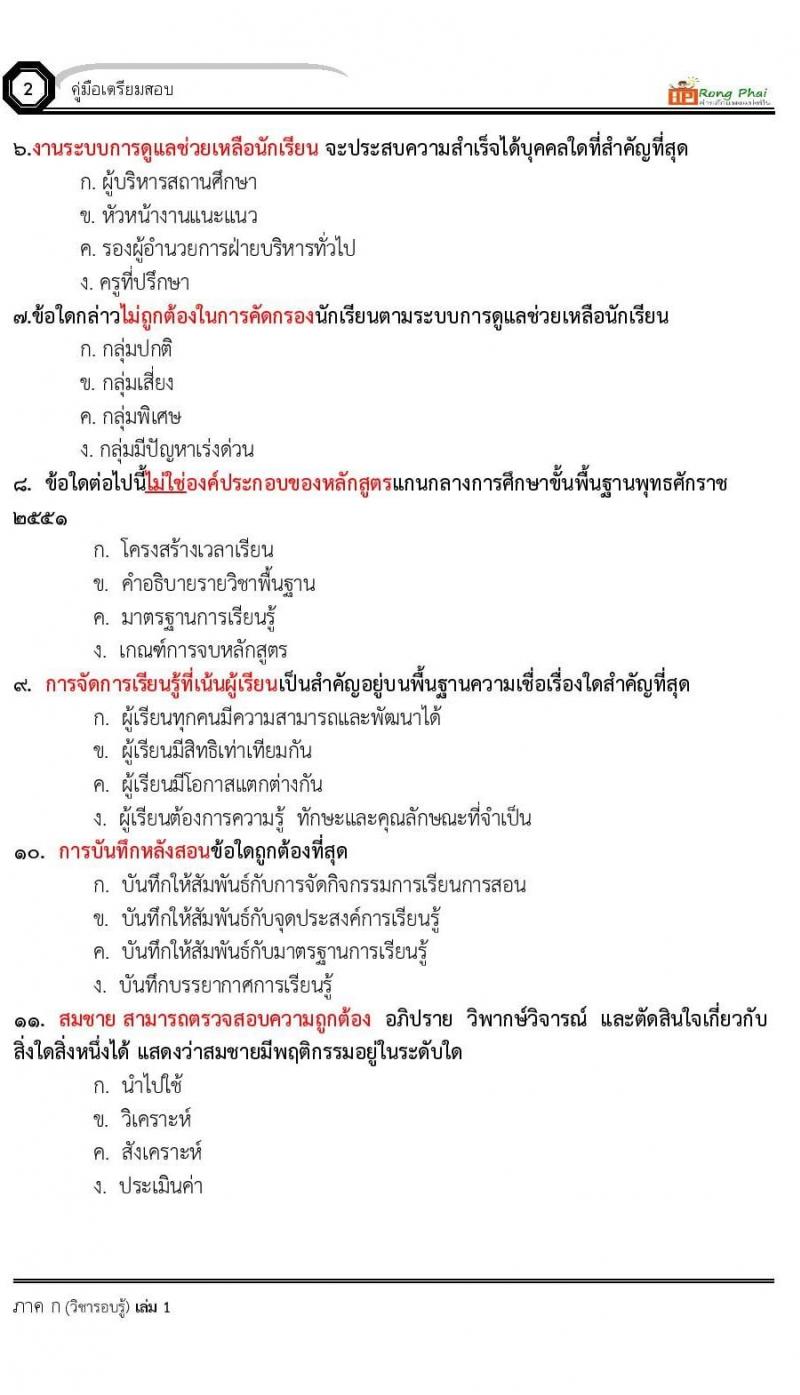 แนวข้อสอบ-เฉลย ภาค ก-ข ครูผู้ช่วย 2564