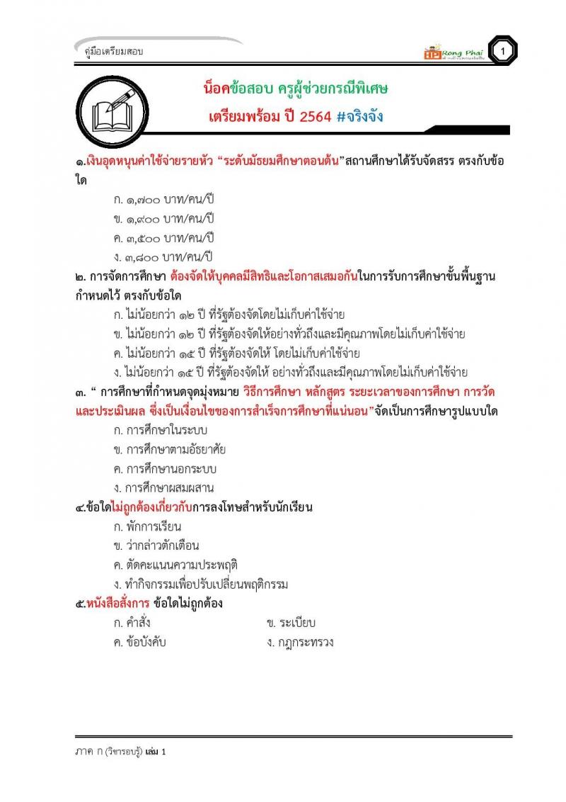 แนวข้อสอบ-เฉลย ภาค ก-ข ครูผู้ช่วย 2564