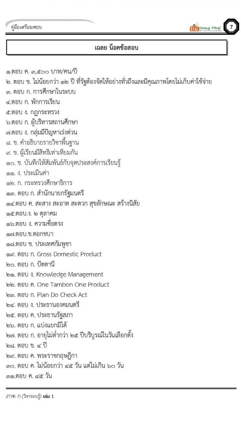 แนวข้อสอบ-เฉลย ภาค ก-ข ครูผู้ช่วย 2564