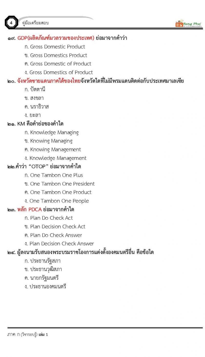 แนวข้อสอบ-เฉลย ภาค ก-ข ครูผู้ช่วย 2564