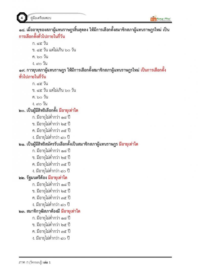 แนวข้อสอบ-เฉลย ภาค ก-ข ครูผู้ช่วย 2564