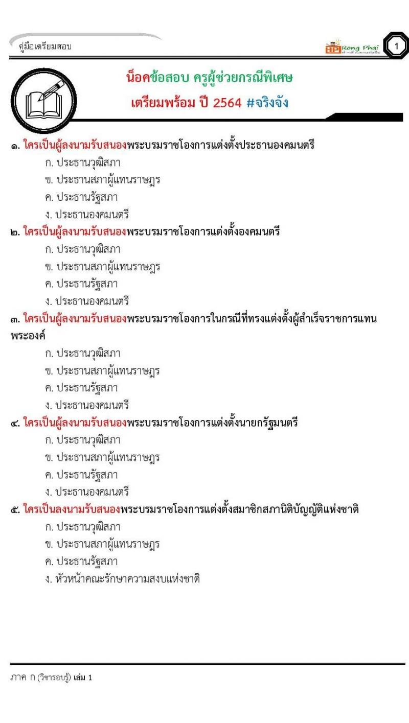 แนวข้อสอบ-เฉลย ภาค ก-ข ครูผู้ช่วย 2564