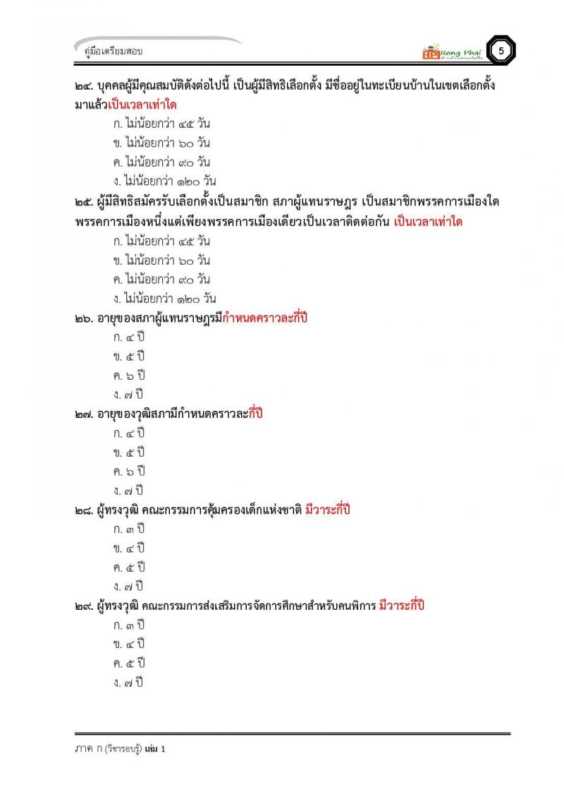 แนวข้อสอบ-เฉลย ภาค ก-ข ครูผู้ช่วย 2564