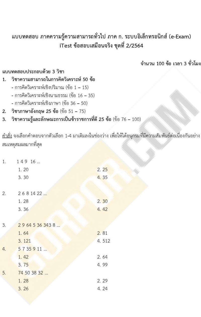 iTest ข้อสอบภาค ก. (e-Exam) ชุดที่ 2/2564