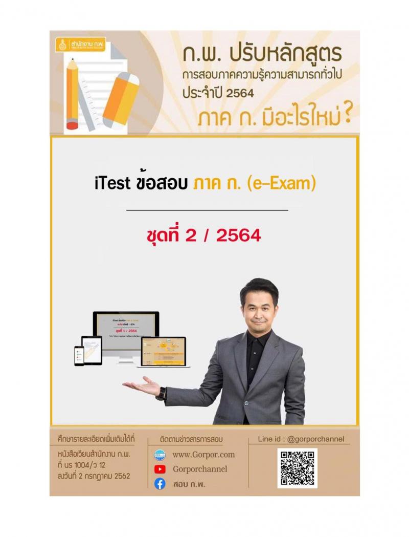 iTest ข้อสอบภาค ก. (e-Exam) ชุดที่ 2/2564