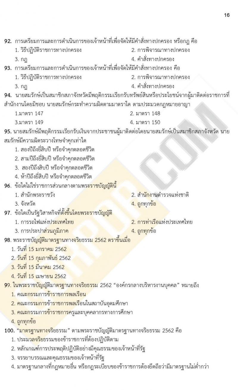 iTest ข้อสอบภาค ก. (e-Exam) ชุดที่ 2/2564