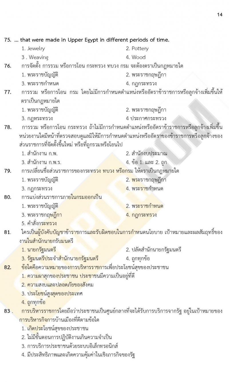 iTest ข้อสอบภาค ก. (e-Exam) ชุดที่ 2/2564