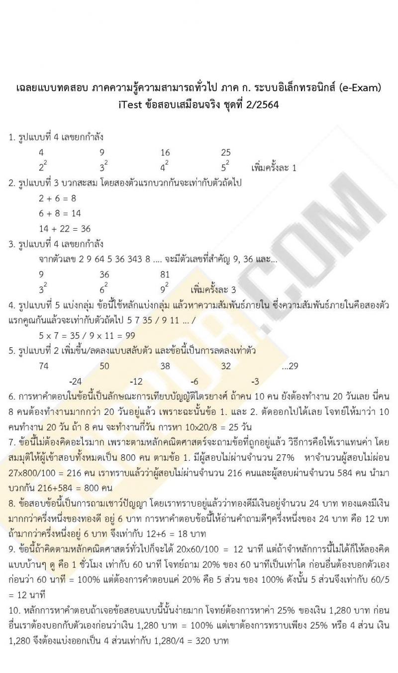 เฉลย iTest ข้อสอบภาค ก. (e-Exam) ชุดที่ 2/2564