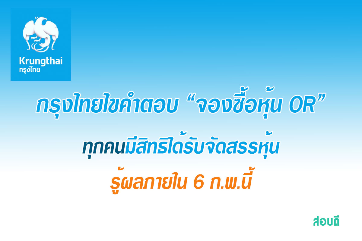 จองซื้อหุ้น OR