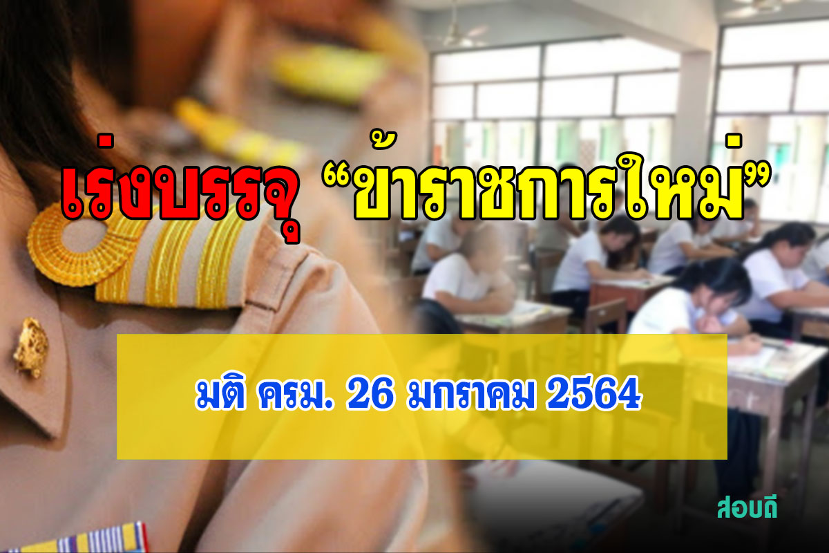 เร่งบรรจุข้าราชการใหม่