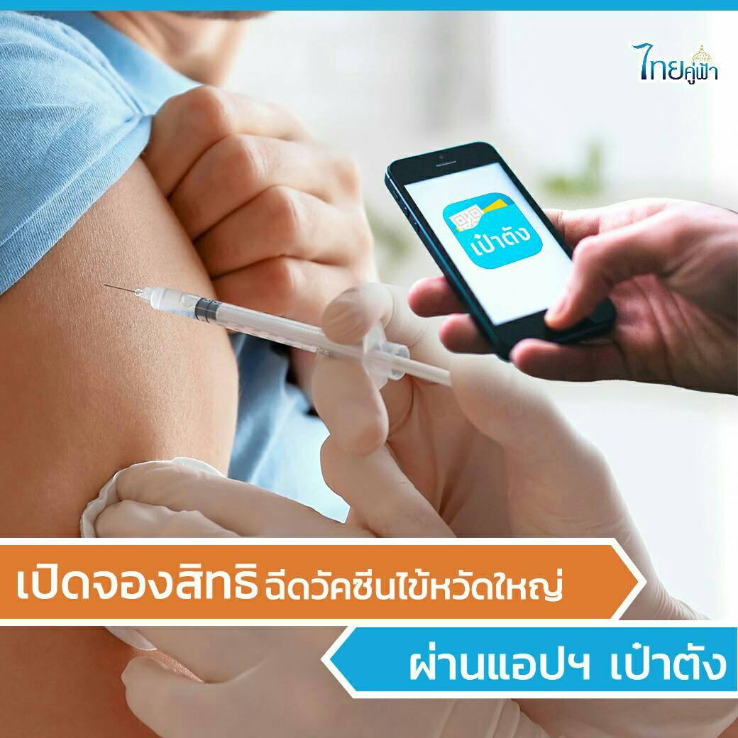 จองสิทธิฉีดวัคซีนไข้หวัดใหญ่