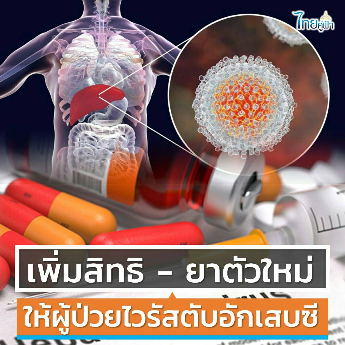 เพิ่มยาตัวใหม่ ให้ผู้ป่วยไวรัสตับอักเสบซี