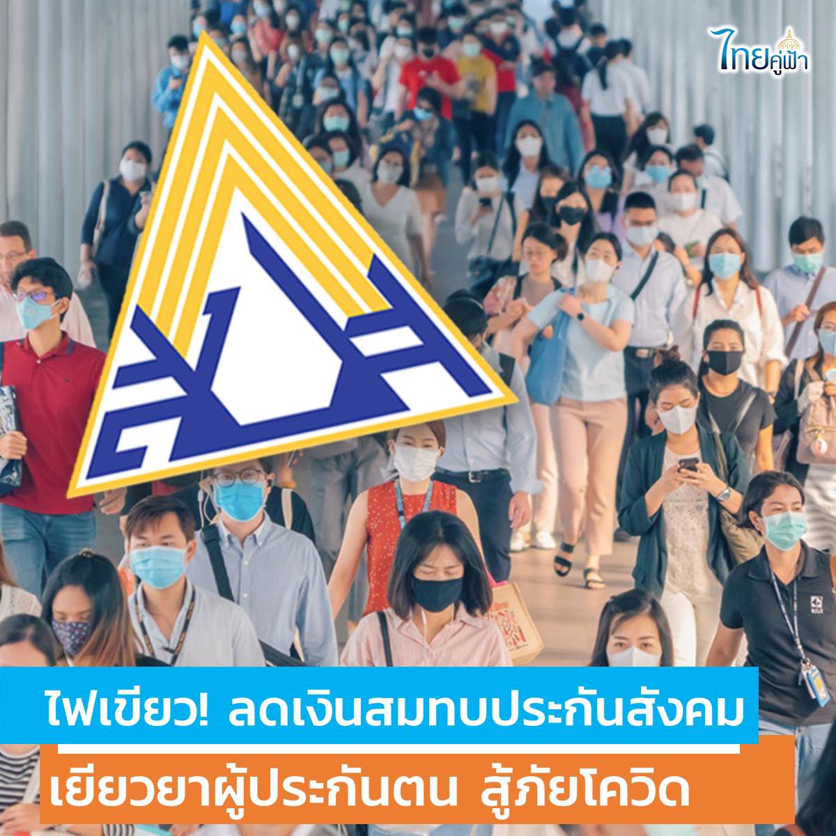 ลดเงินสมทบ เยียวยาผู้ประกันตน สู้ภัยโควิด