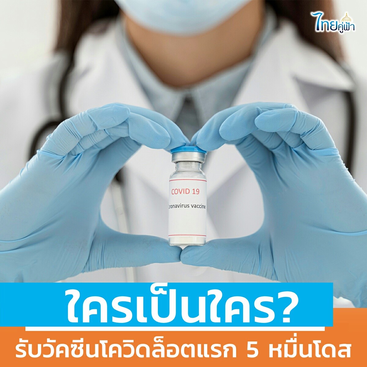 ใครเป็นใคร? รับวัคซีนโควิดล็อตแรก 5 หมื่นโดส