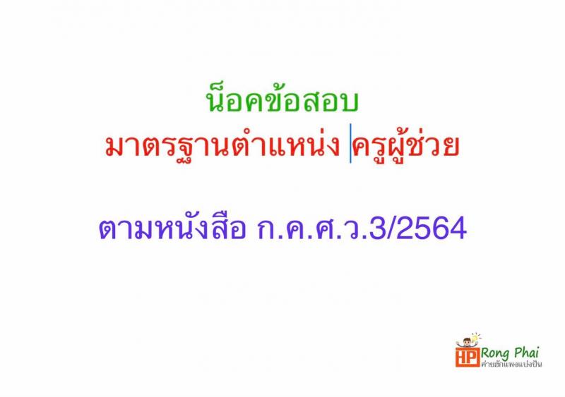 แนวข้อสอบ มาตรฐานตำแหน่งครูผู้ช่วย