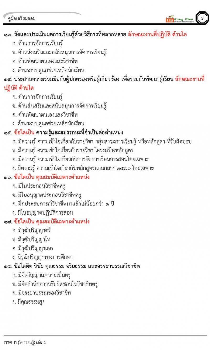 แนวข้อสอบ มาตรฐานตำแหน่งครูผู้ช่วย