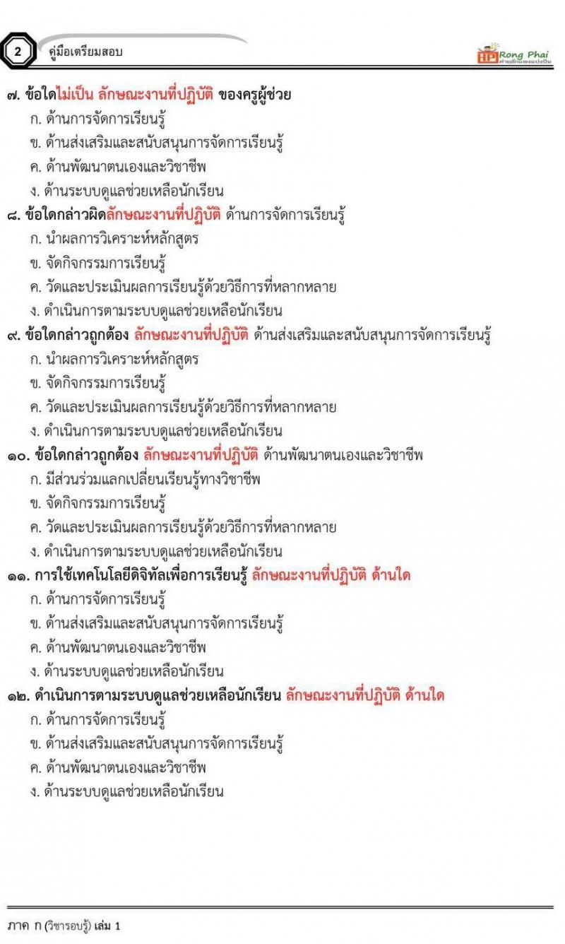 แนวข้อสอบ มาตรฐานตำแหน่งครูผู้ช่วย