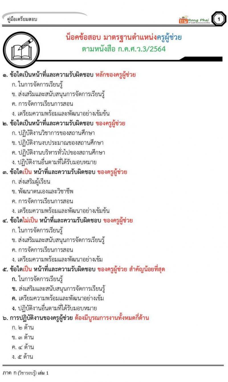 แนวข้อสอบ มาตรฐานตำแหน่งครูผู้ช่วย