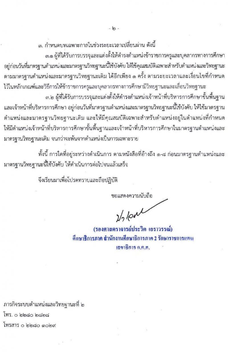 มาตรฐานตำแหน่งและมาตรฐานวิทยฐานะของข้าราชการครูและบุคลากรทางการศึกษา ลงวันที่ 26 มกราคม 2564