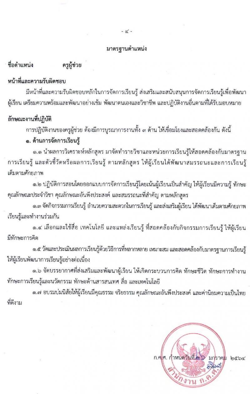 มาตรฐานตำแหน่งและมาตรฐานวิทยฐานะของข้าราชการครูและบุคลากรทางการศึกษา ลงวันที่ 26 มกราคม 2564