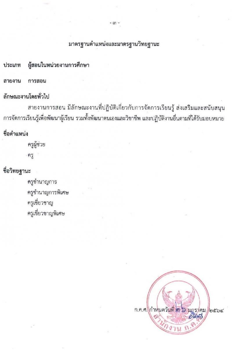 มาตรฐานตำแหน่งและมาตรฐานวิทยฐานะของข้าราชการครูและบุคลากรทางการศึกษา ลงวันที่ 26 มกราคม 2564