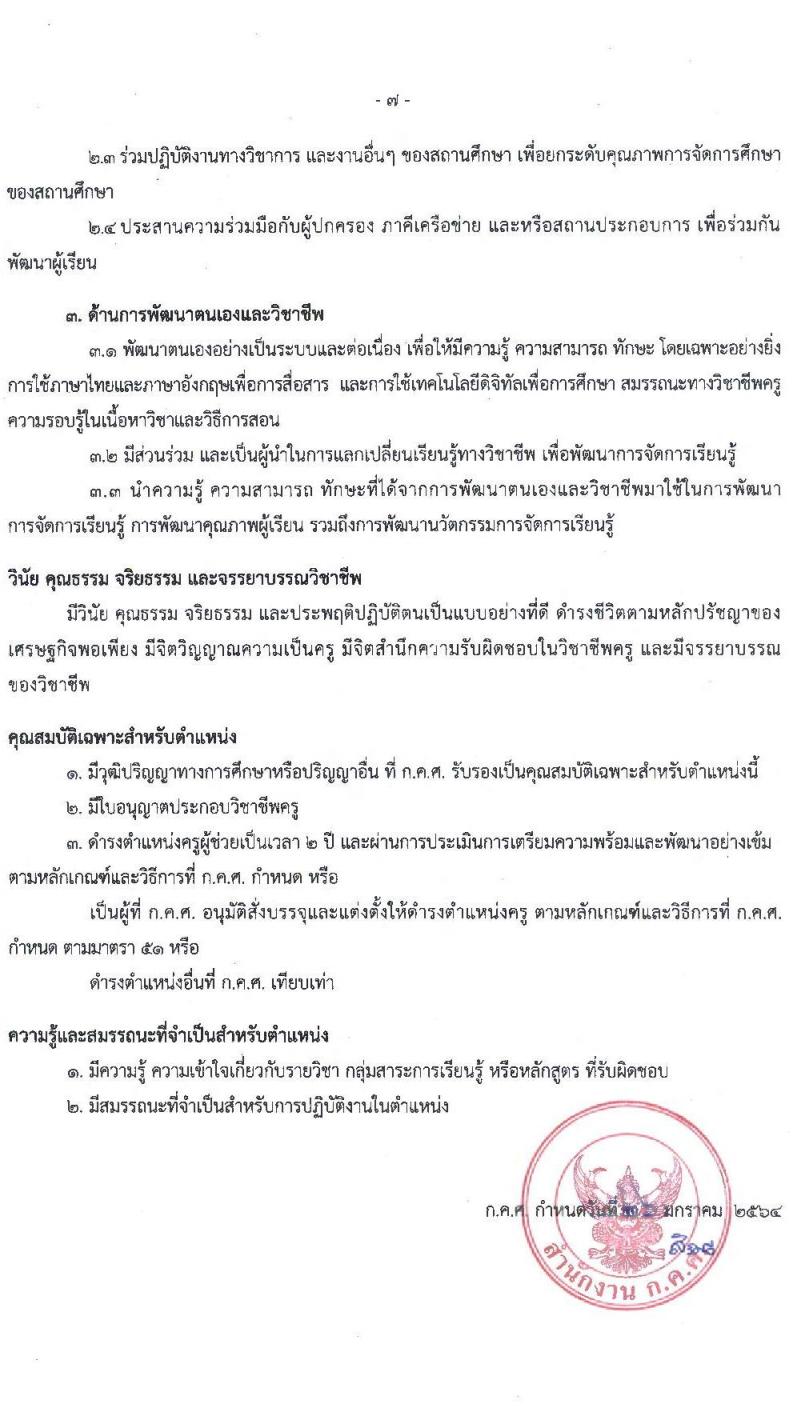 มาตรฐานตำแหน่งและมาตรฐานวิทยฐานะของข้าราชการครูและบุคลากรทางการศึกษา ลงวันที่ 26 มกราคม 2564