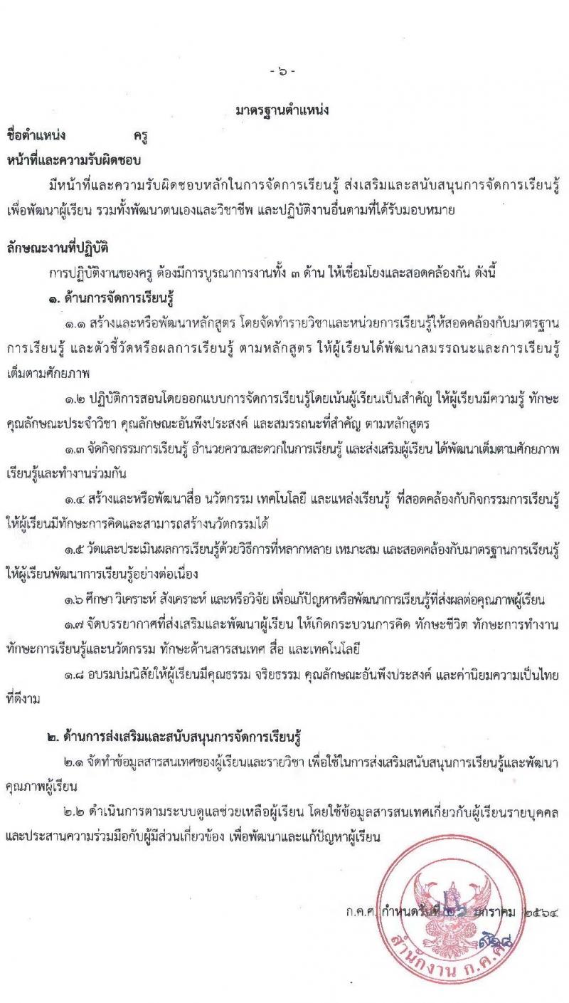 มาตรฐานตำแหน่งและมาตรฐานวิทยฐานะของข้าราชการครูและบุคลากรทางการศึกษา ลงวันที่ 26 มกราคม 2564