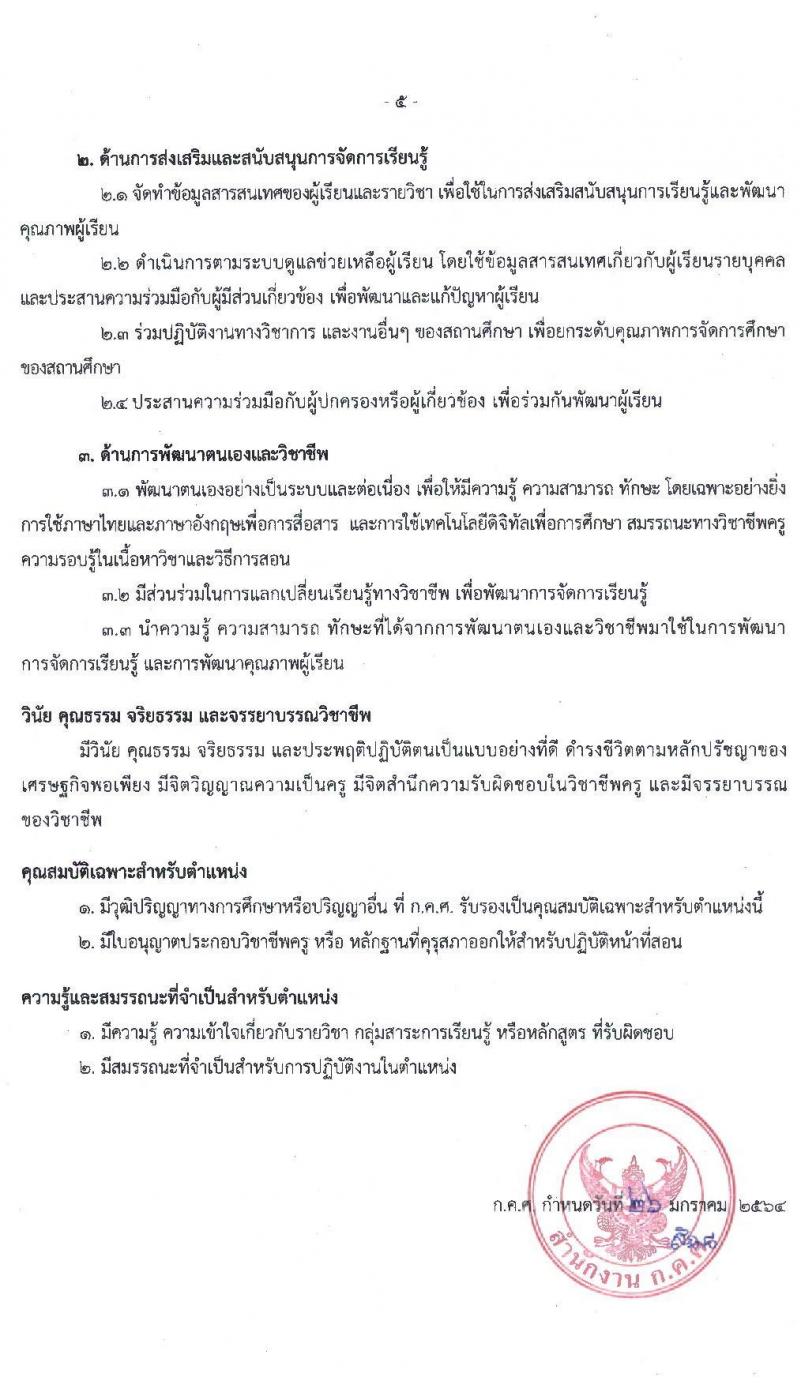 มาตรฐานตำแหน่งและมาตรฐานวิทยฐานะของข้าราชการครูและบุคลากรทางการศึกษา ลงวันที่ 26 มกราคม 2564