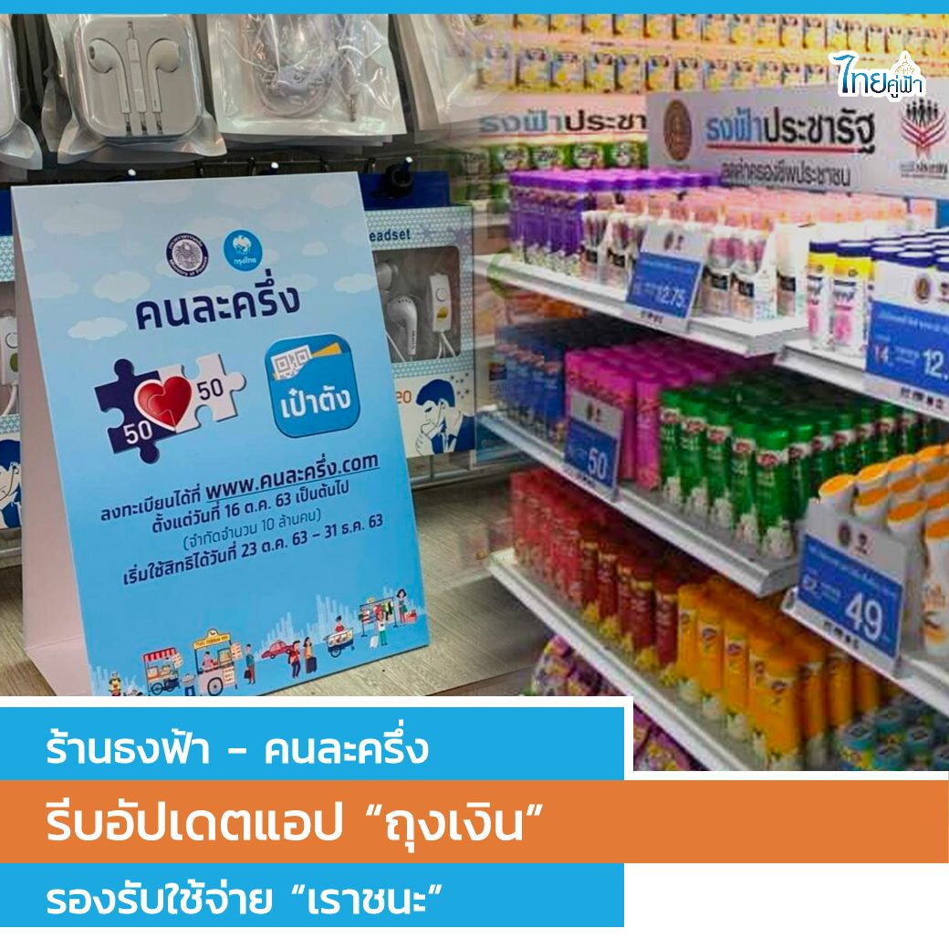 ชวนร้านธงฟ้า - คนละครึ่ง