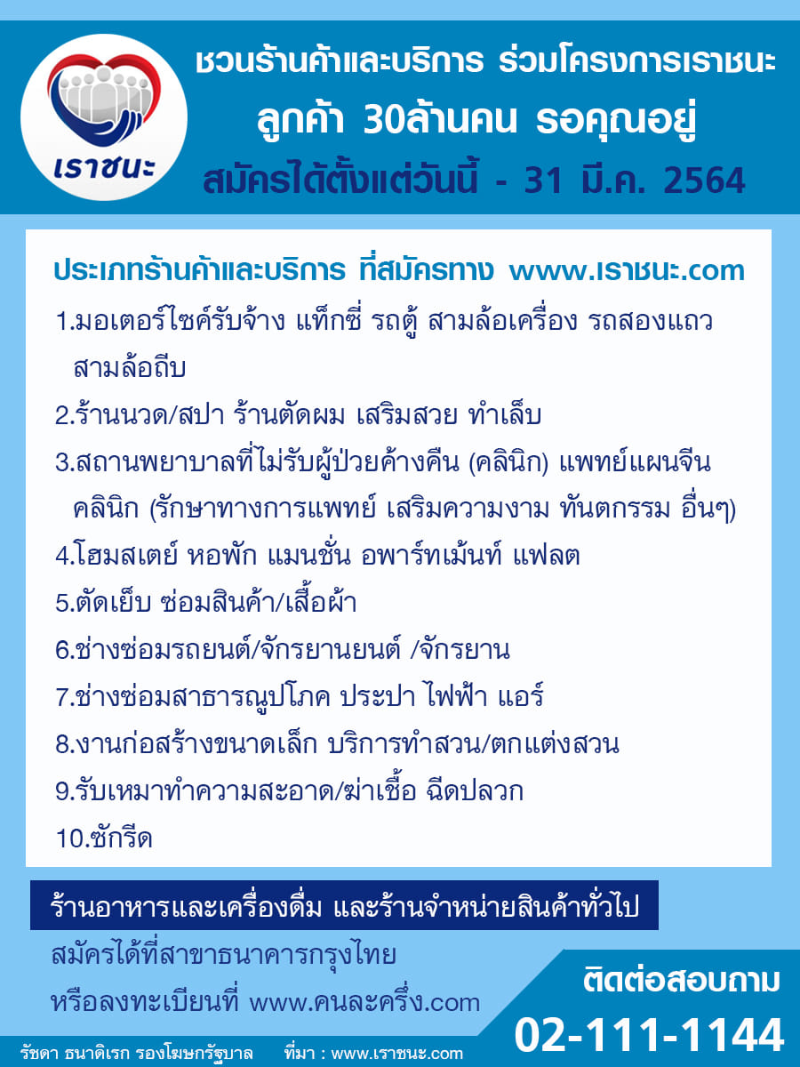 บริการ - ร้านค้า สมัครร่วมโครงการ เราชนะ