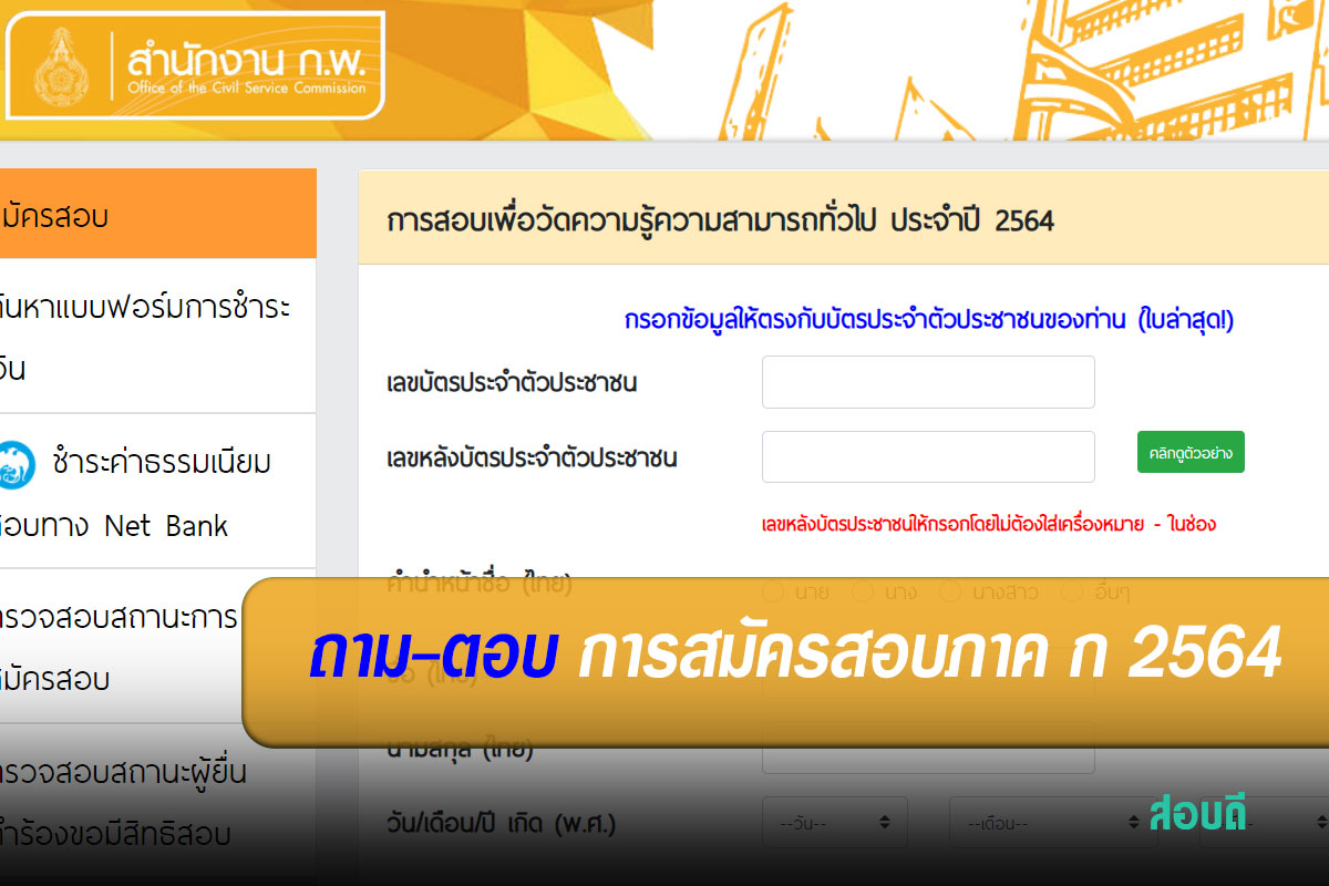 ถามตอบการสอบเพื่อวัดความรู้ความสามารถทั่วไป ประจำปี 2564