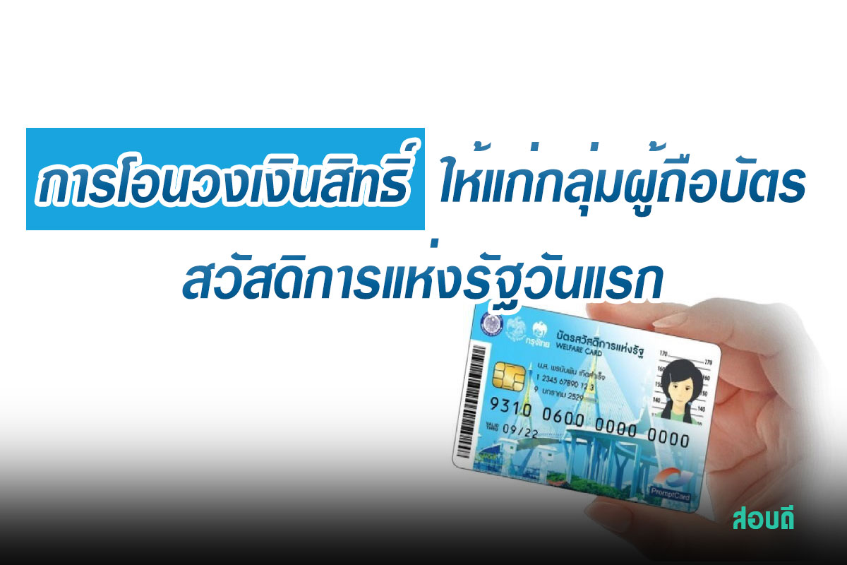 การโอนวงเงินสิทธิ์ให้แก่กลุ่มผู้ถือบัตรสวัสดิการแห่งรัฐวันแรก