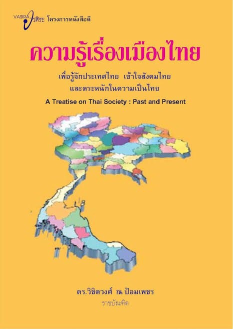 ความรู้เรื่องเมืองไทย