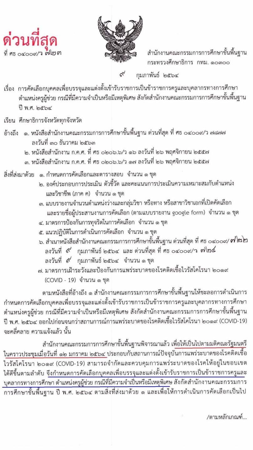 กำหนดการสอบครูผู้ช่วย (กรณีมีความจำเป็นหรือมีเหตุพิเศษ) ปี พ.ศ. 2564