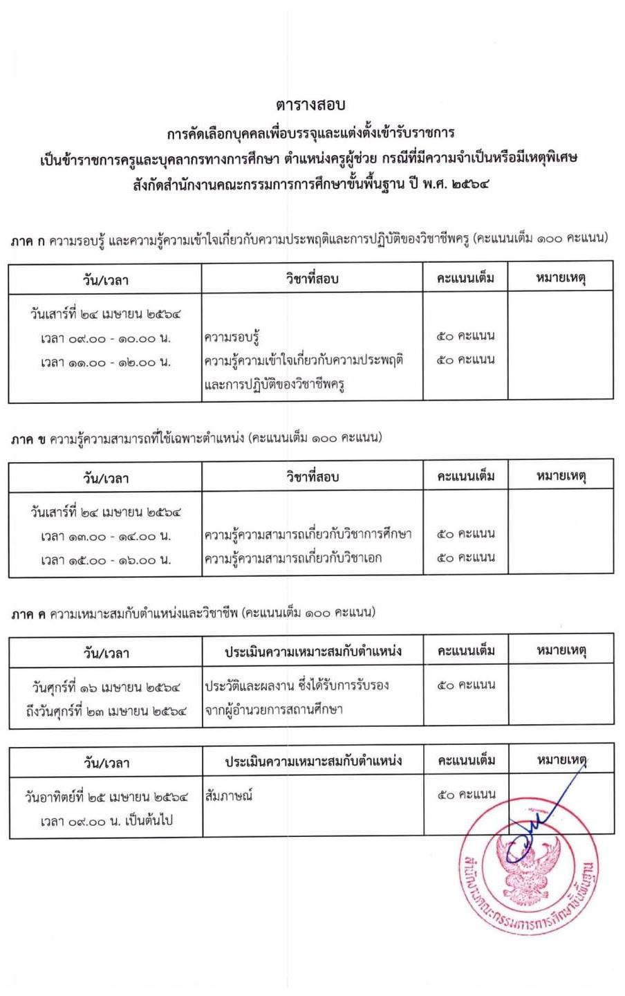 กำหนดการสอบครูผู้ช่วย (กรณีมีความจำเป็นหรือมีเหตุพิเศษ) ปี พ.ศ. 2564