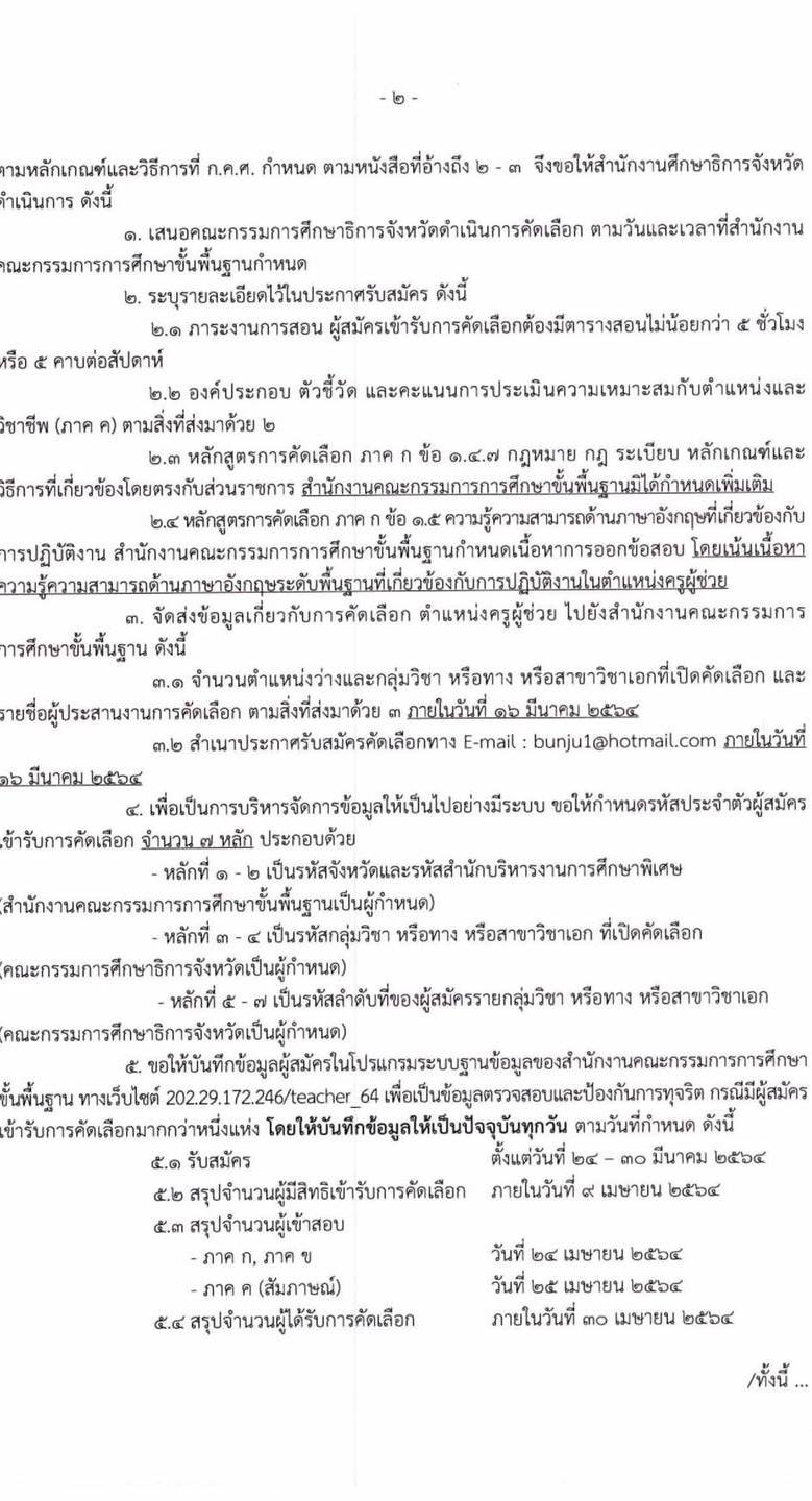 กำหนดการสอบครูผู้ช่วย (กรณีมีความจำเป็นหรือมีเหตุพิเศษ) ปี พ.ศ. 2564