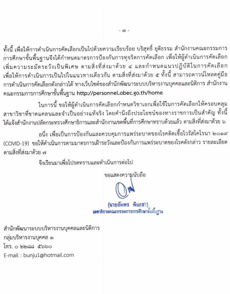 กำหนดการสอบครูผู้ช่วย (กรณีมีความจำเป็นหรือมีเหตุพิเศษ) ปี พ.ศ. 2564