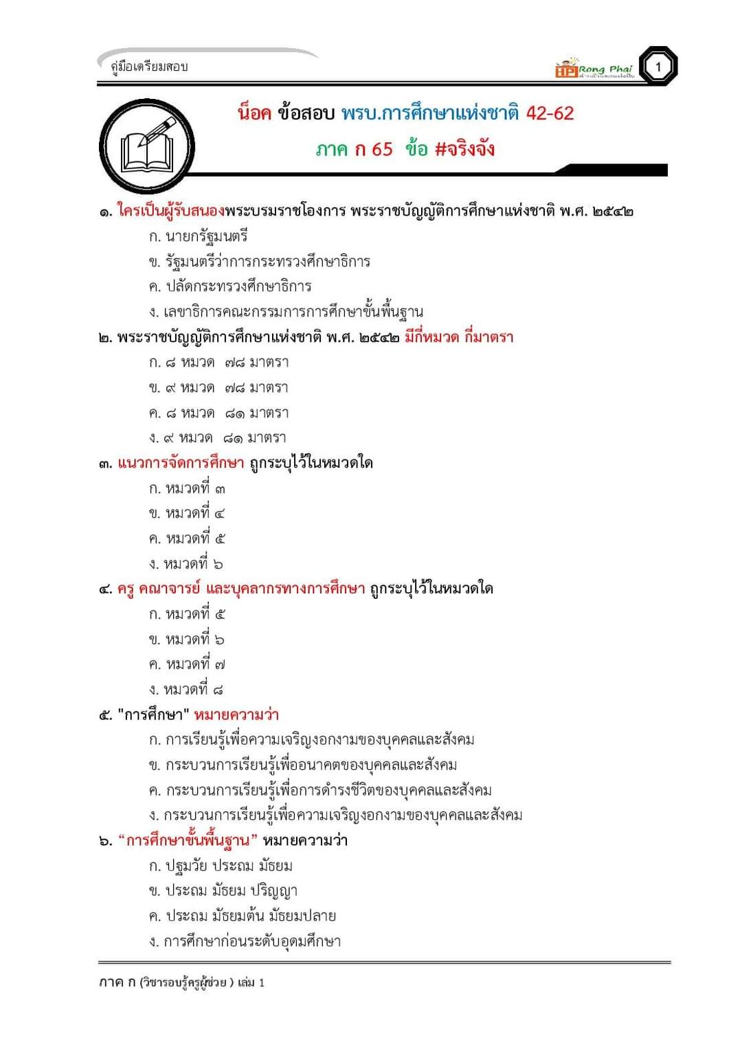 แนวข้อสอบ ครูผู้ช่วย กรณีทั่วไป/กรณีพิเศษ ภาค ข ท้องถิ่น