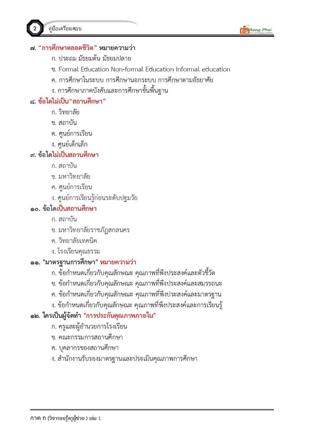 แนวข้อสอบ ครูผู้ช่วย กรณีทั่วไป/กรณีพิเศษ ภาค ข ท้องถิ่น