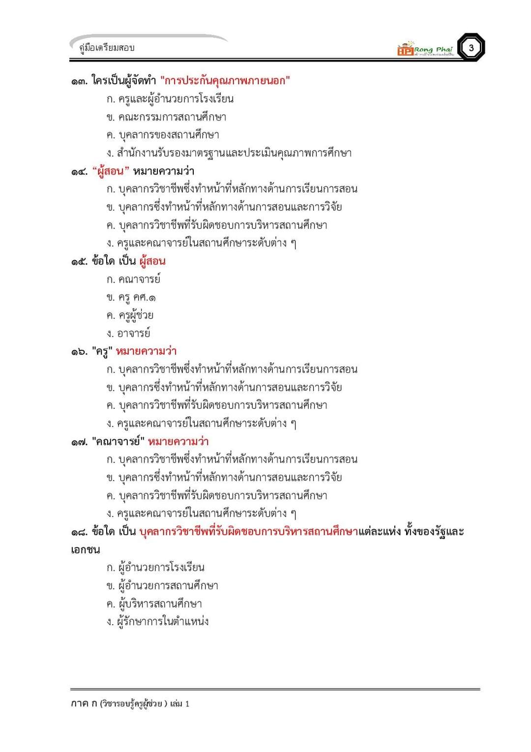 แนวข้อสอบ ครูผู้ช่วย กรณีทั่วไป/กรณีพิเศษ ภาค ข ท้องถิ่น