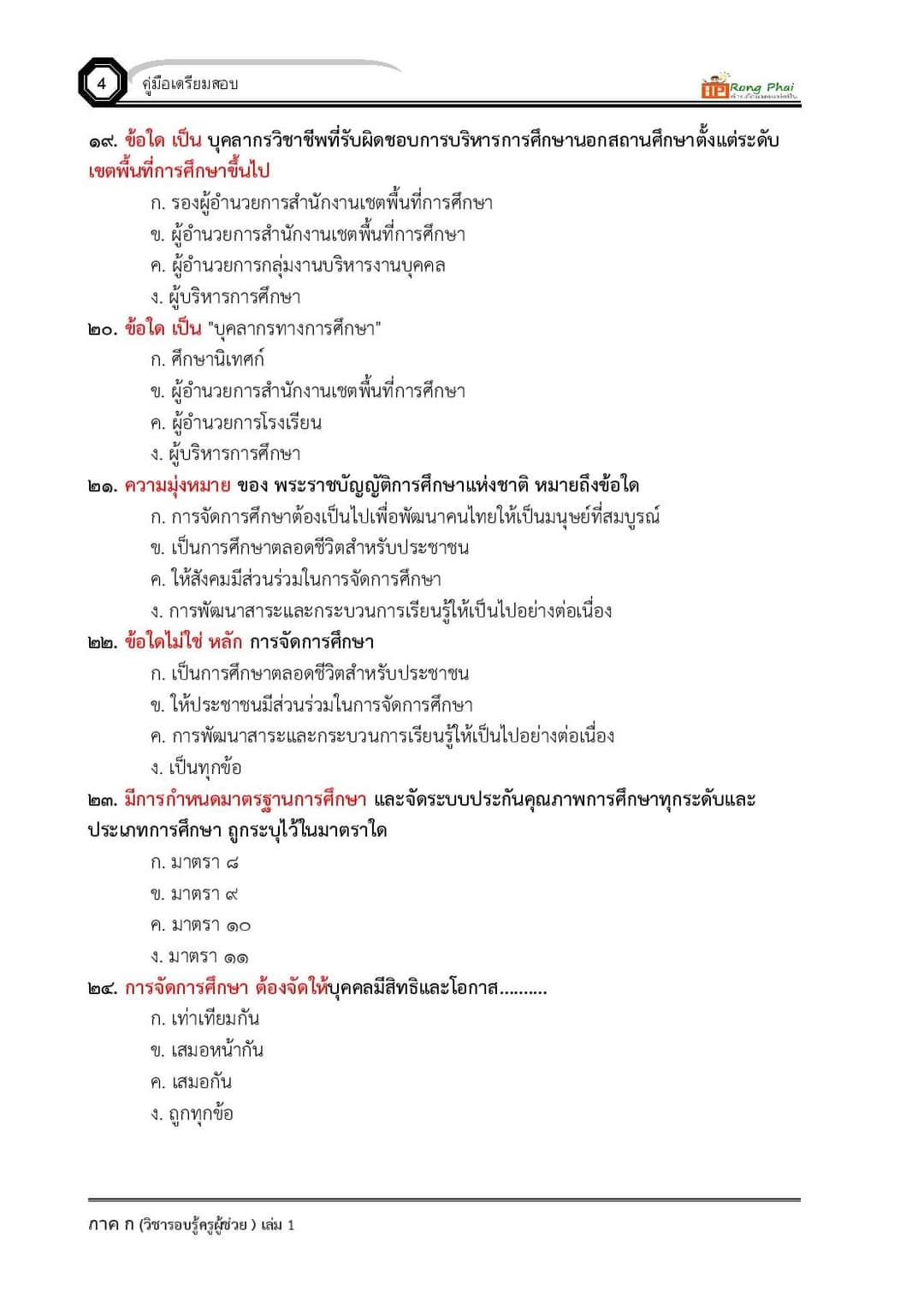 แนวข้อสอบ ครูผู้ช่วย กรณีทั่วไป/กรณีพิเศษ ภาค ข ท้องถิ่น