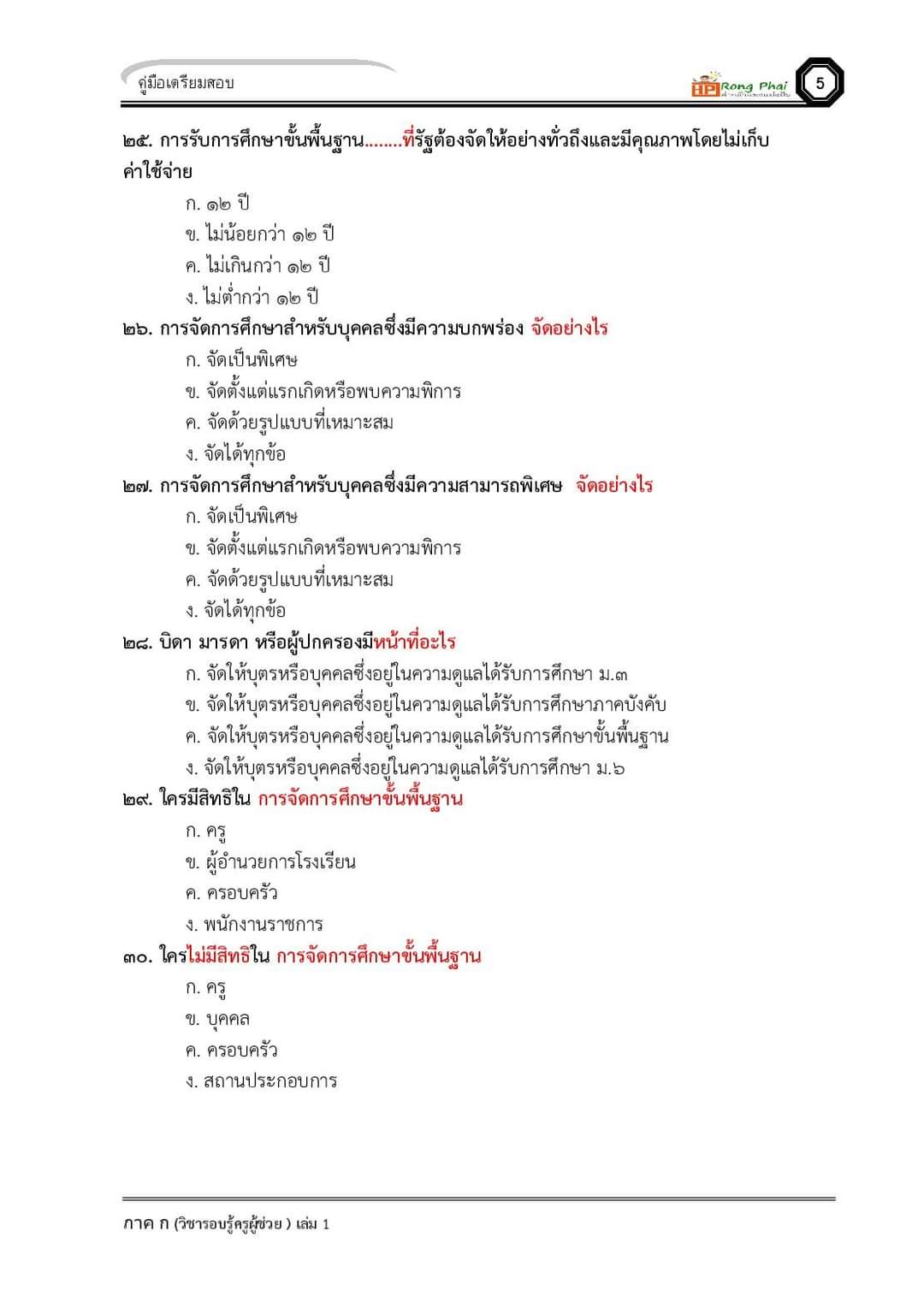 แนวข้อสอบ ครูผู้ช่วย กรณีทั่วไป/กรณีพิเศษ ภาค ข ท้องถิ่น