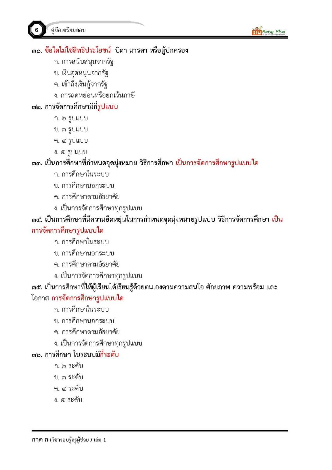 แนวข้อสอบ ครูผู้ช่วย กรณีทั่วไป/กรณีพิเศษ ภาค ข ท้องถิ่น