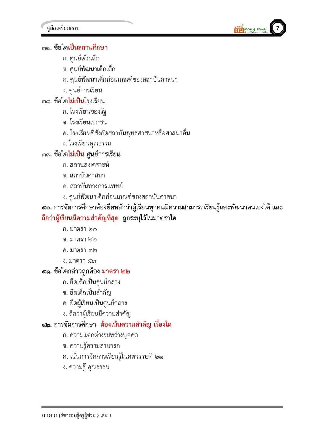 แนวข้อสอบ ครูผู้ช่วย กรณีทั่วไป/กรณีพิเศษ ภาค ข ท้องถิ่น