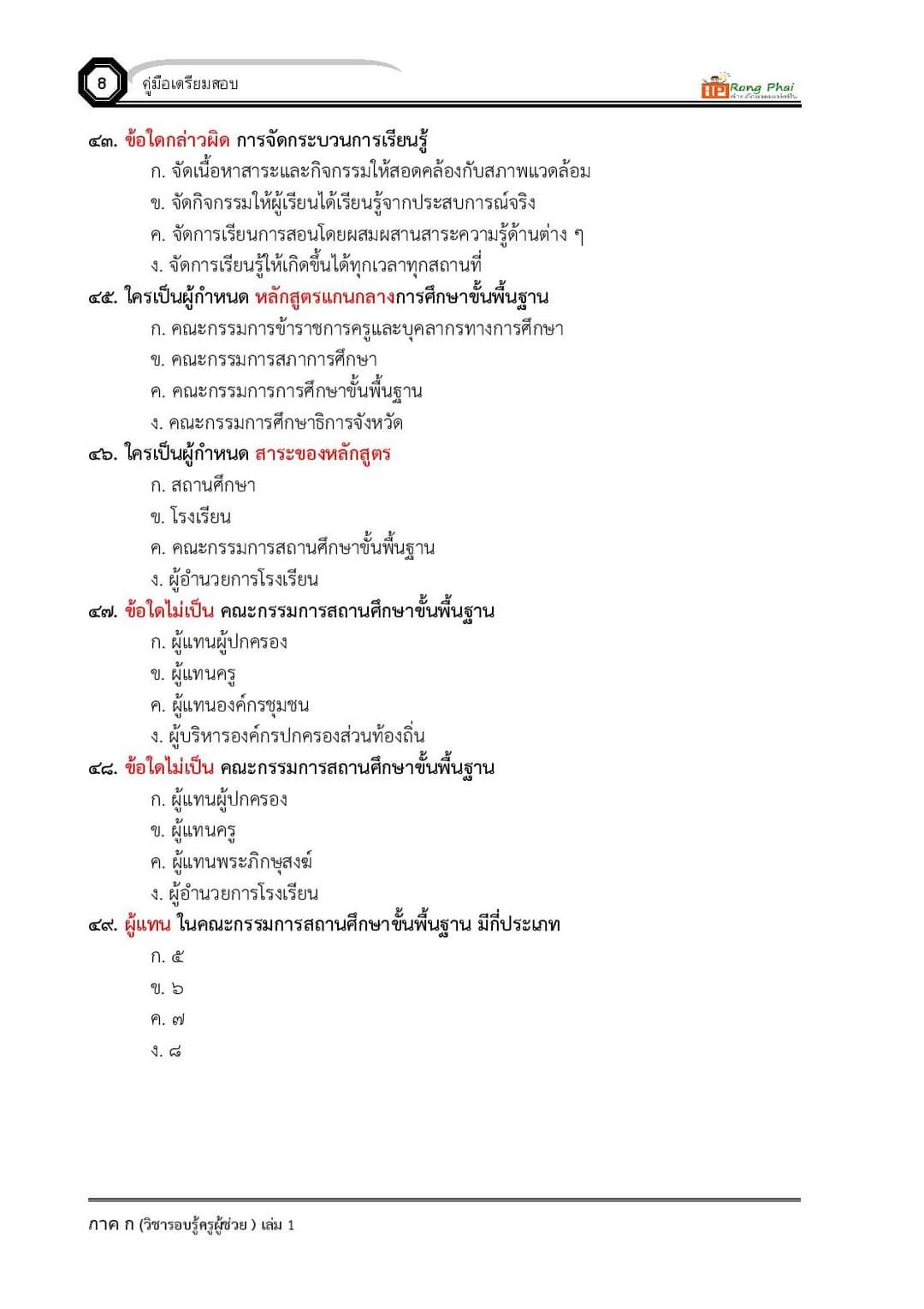 แนวข้อสอบ ครูผู้ช่วย กรณีทั่วไป/กรณีพิเศษ ภาค ข ท้องถิ่น