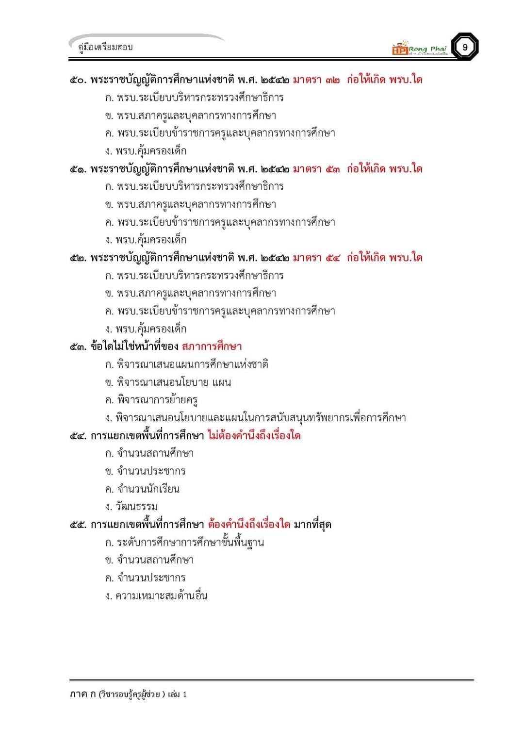 แนวข้อสอบ ครูผู้ช่วย กรณีทั่วไป/กรณีพิเศษ ภาค ข ท้องถิ่น