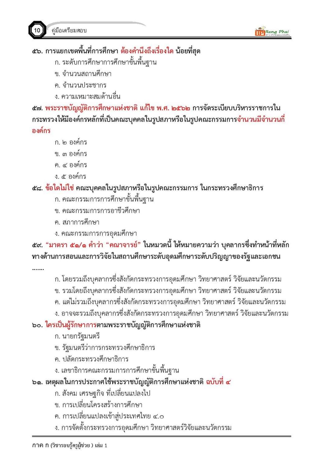 แนวข้อสอบ ครูผู้ช่วย กรณีทั่วไป/กรณีพิเศษ ภาค ข ท้องถิ่น